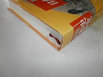 詳説日本史研究 | 五味 文彦, 高埜 利彦, 鳥海 靖 |本 | 通販 | Amazon